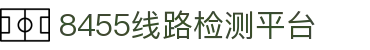 8455线路检测中心·(中国)·官方网站